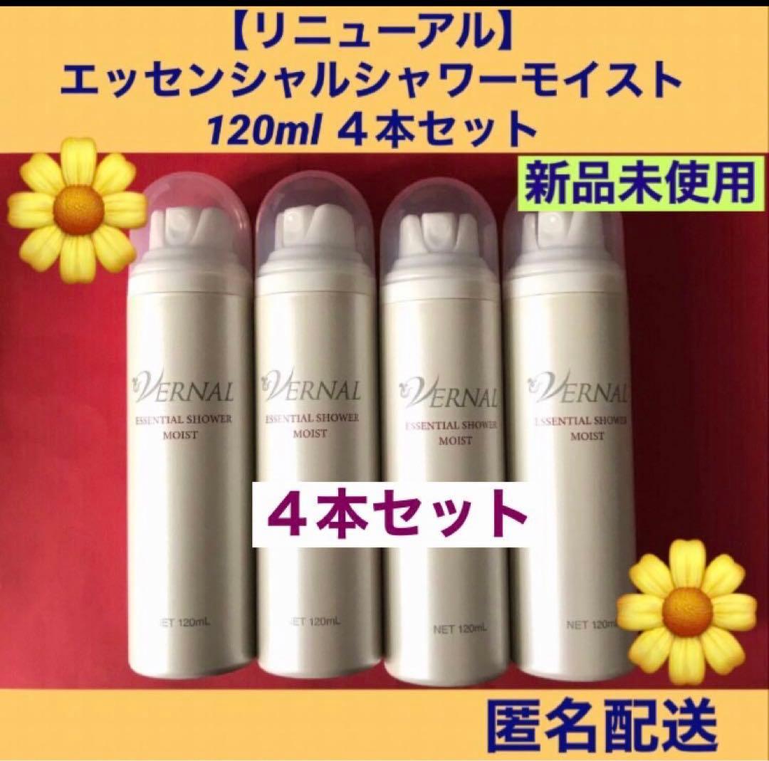 【リニューアル】 エッセンシャルシャワーモイスト 120ml ４本セット　新品