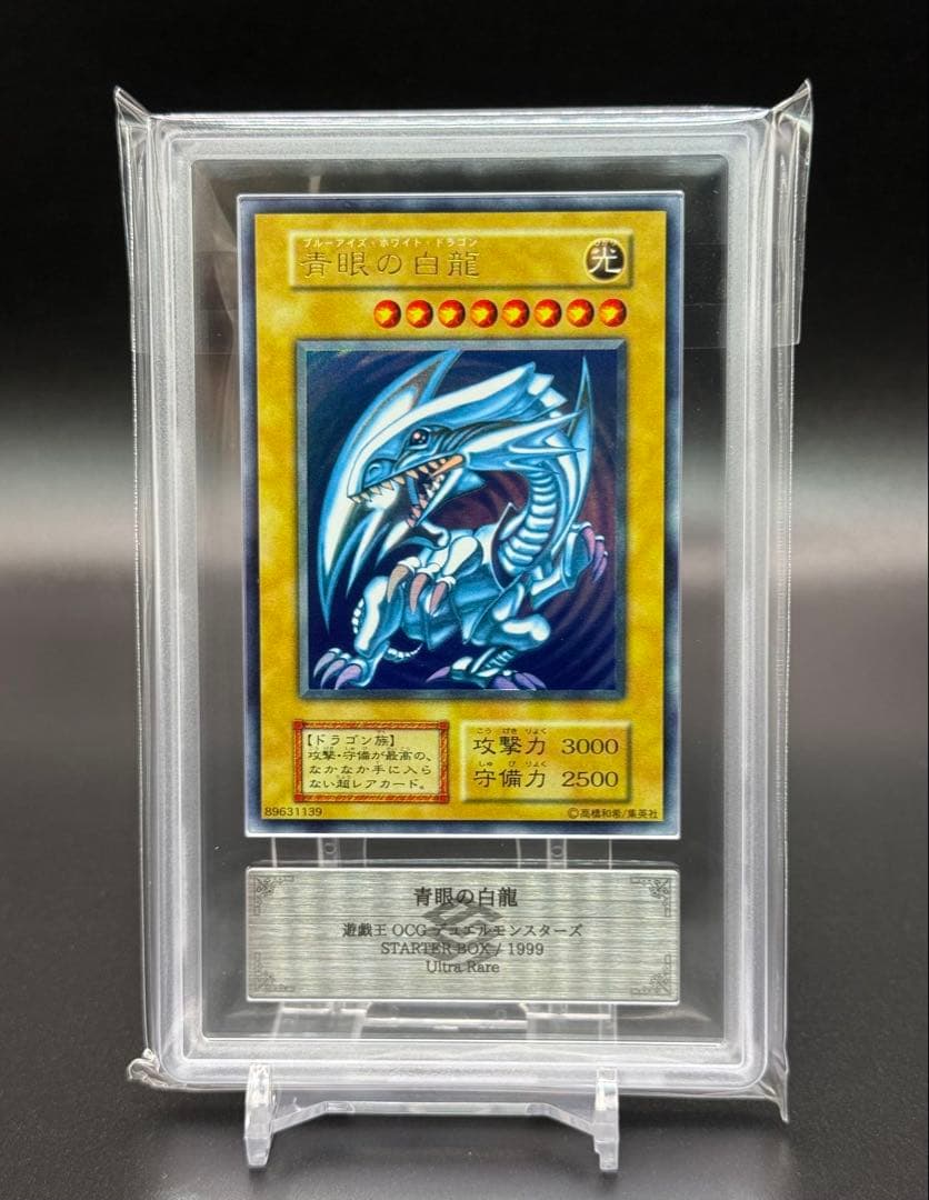 遊戯王 青眼の白龍　ウルトラレア　ARS9 初期 スターターボックス　鑑定書付