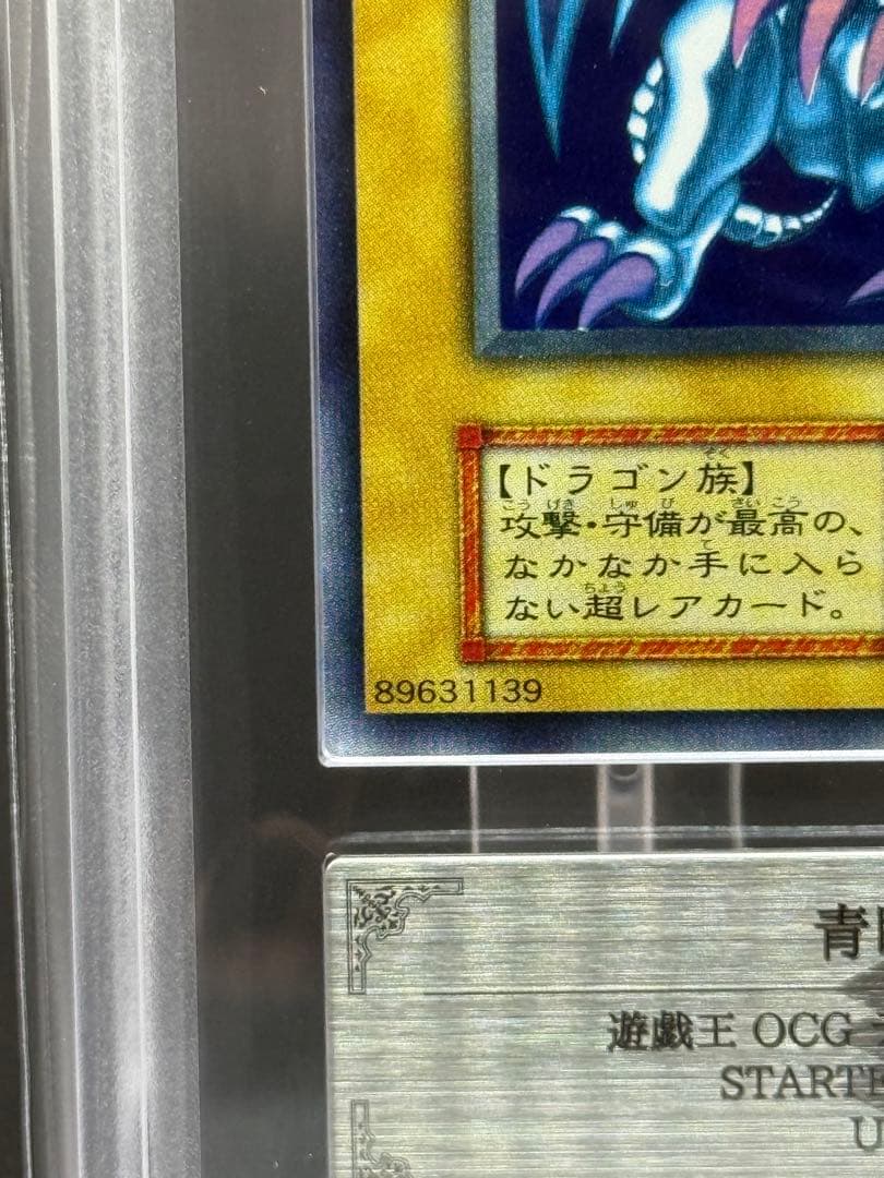 遊戯王 青眼の白龍　ウルトラレア　ARS9 初期 スターターボックス　鑑定書付