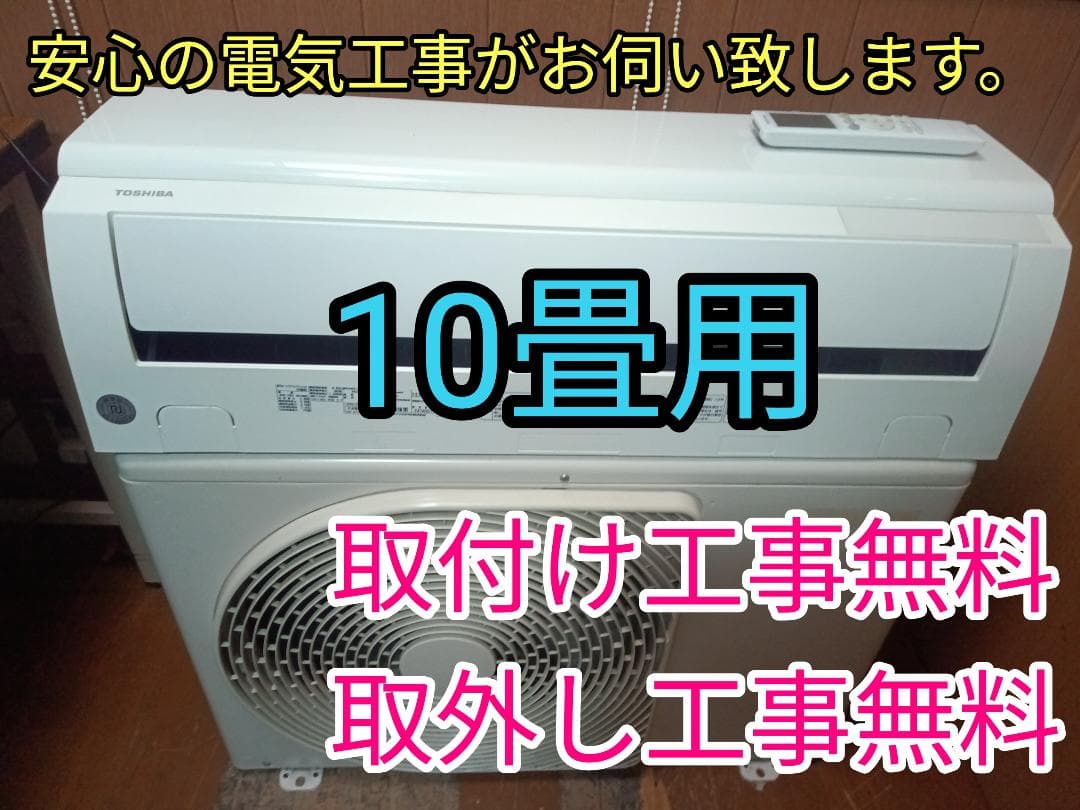爆安！入れ替え限定！取付け無料　！取外し工事無料！配送込！保証付！大型10畳！