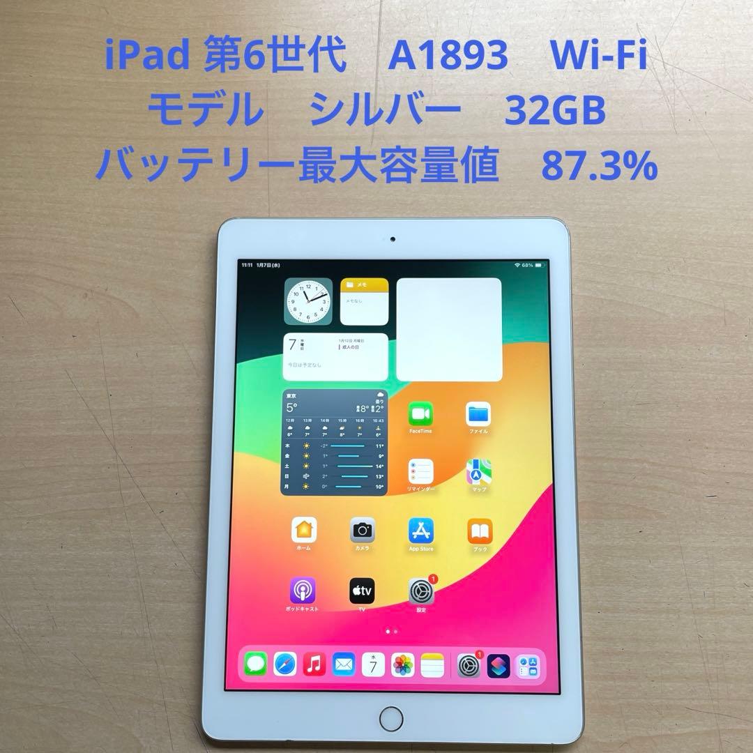 iPad 第6世代　A1893　Wi-Fiモデル　シルバー　32GB #1