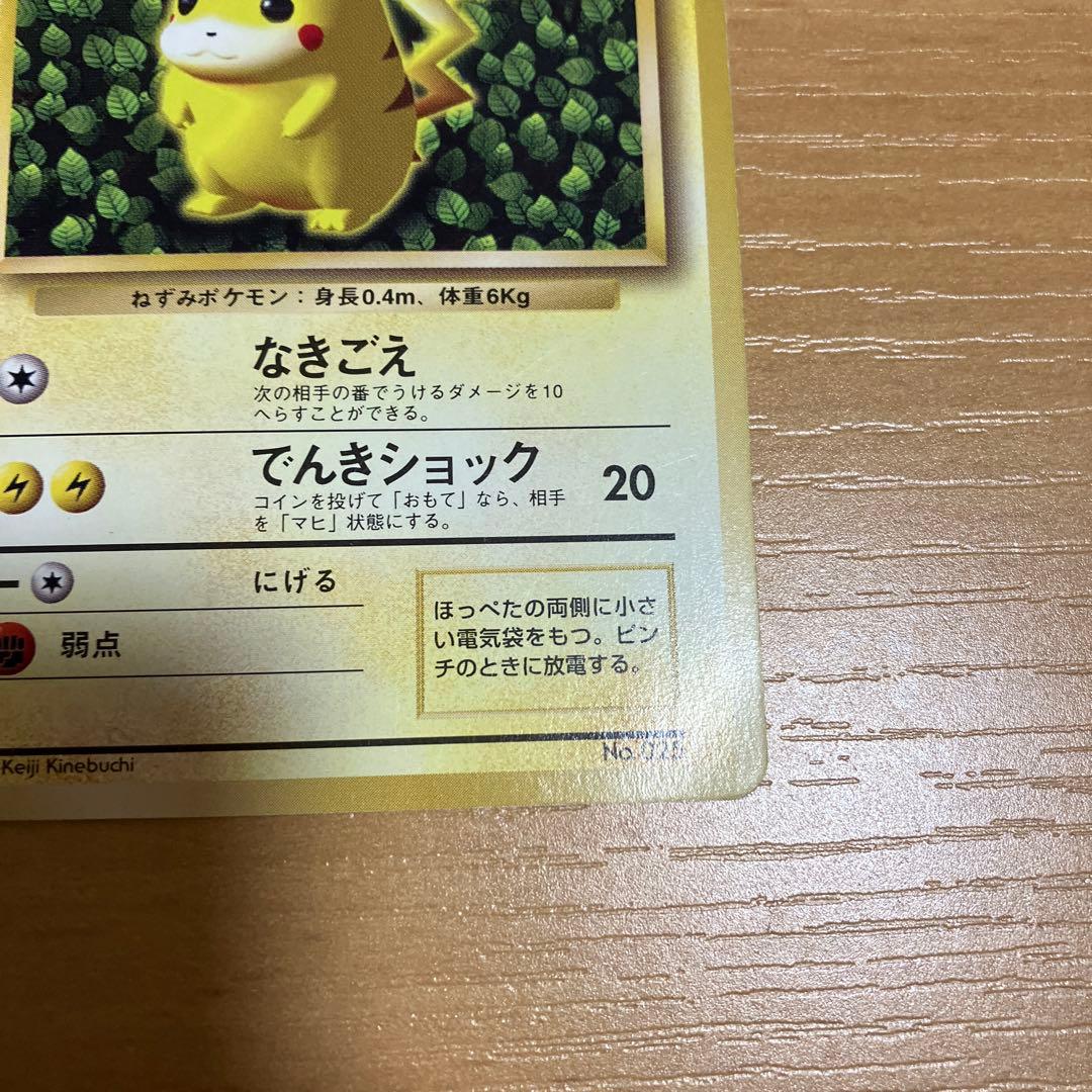 ピカチュウ 旧裏 光沢なし Keiji Kinebuchi