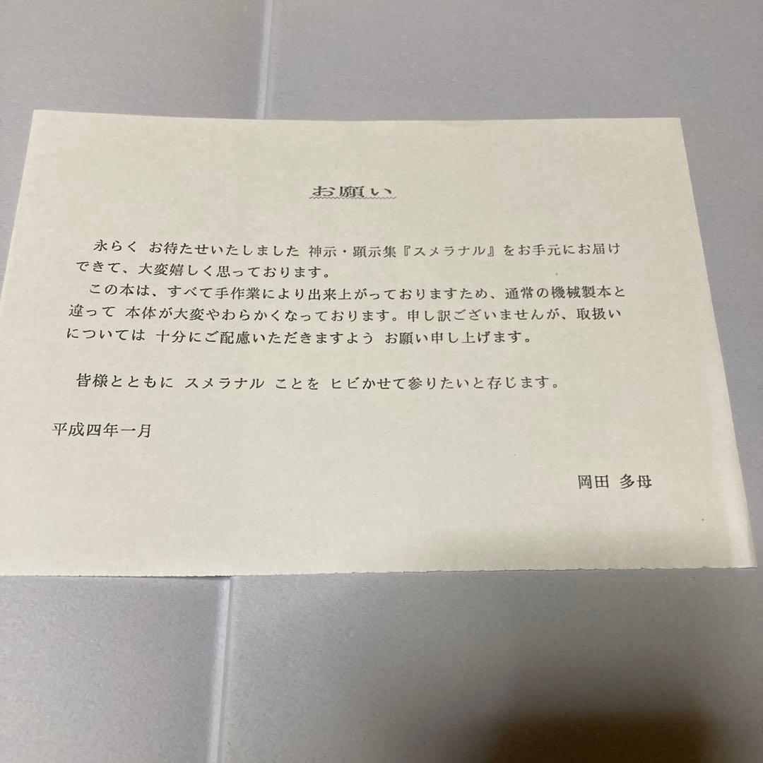 スメラナル 岡田多母 城谷天翠 共著 布張りハードカバー1992年初版本