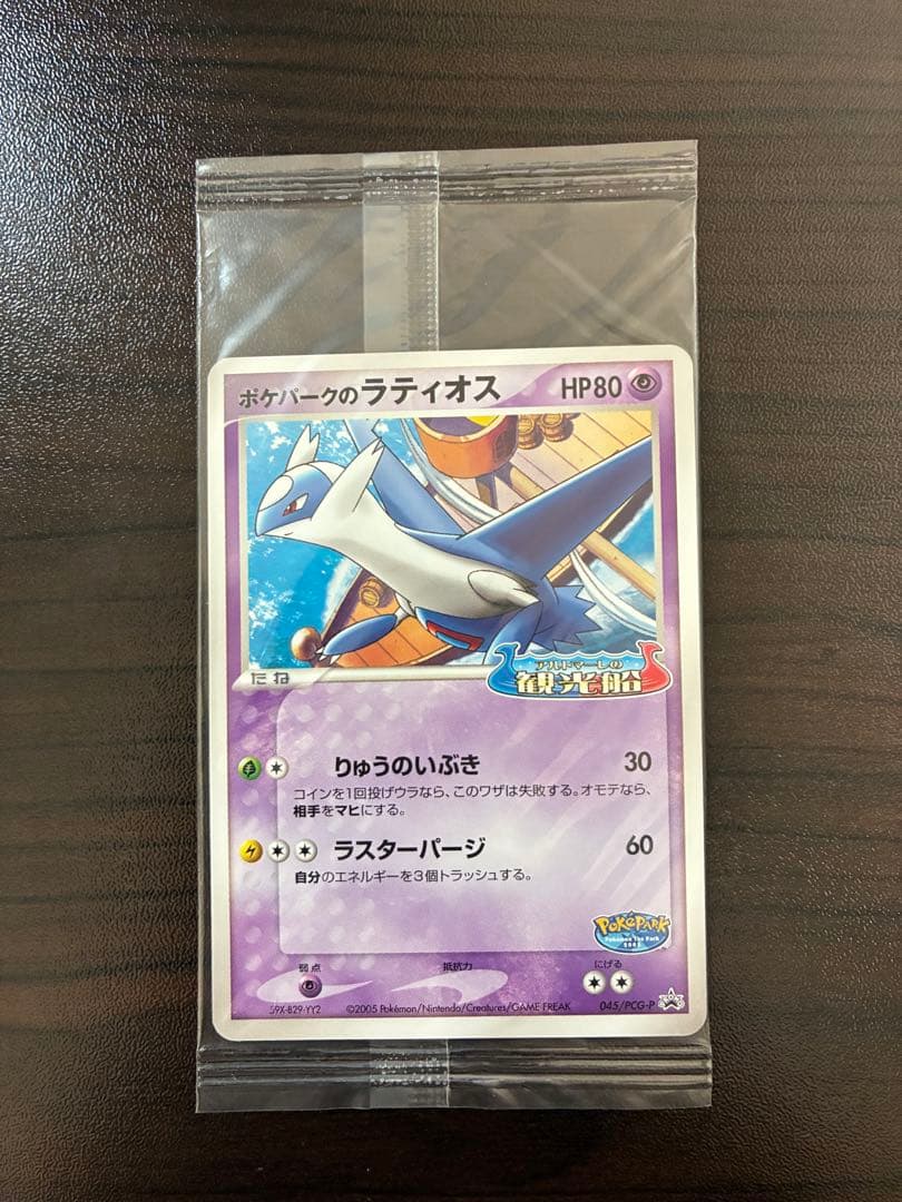 ポケモンカード　ポケパークプロモ　ラティオス