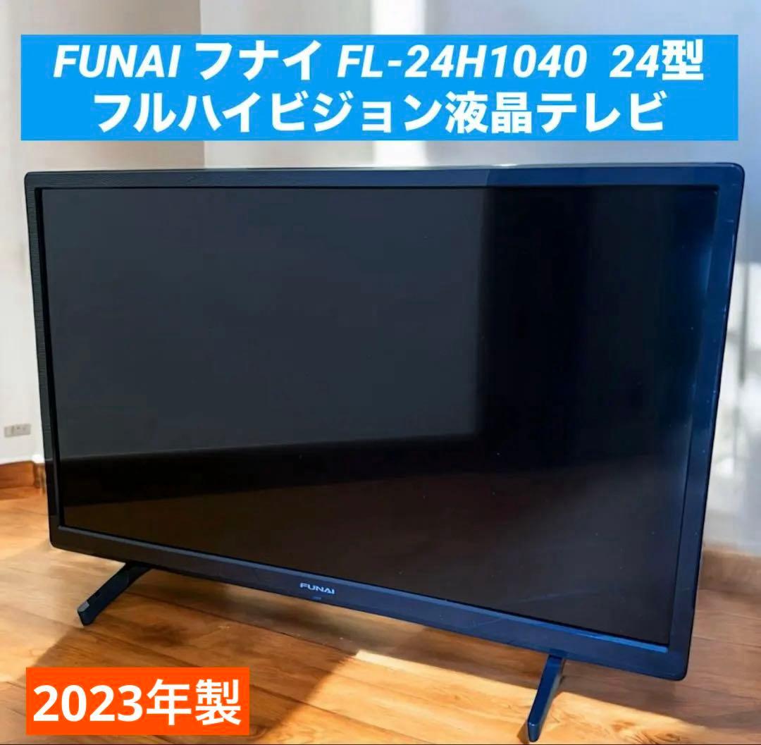 FUNAI フナイ FL-24H1040 24型 フルハイビジョン液晶テレビ