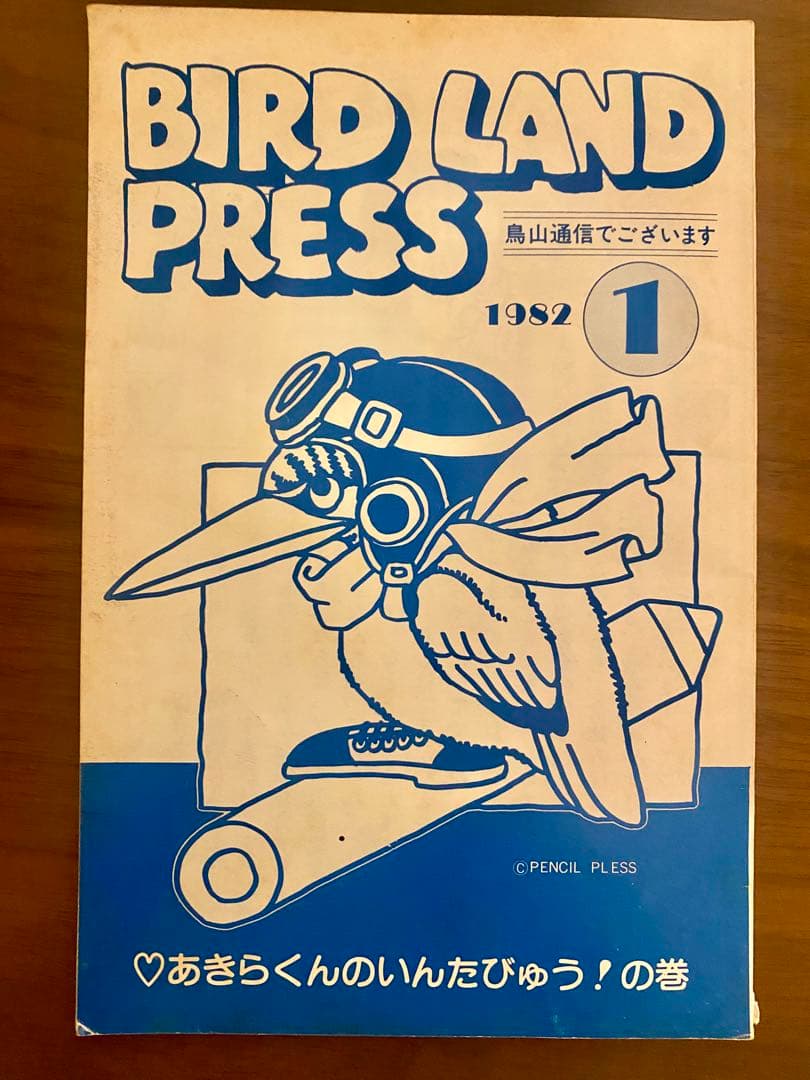BIRD LAND PRESS 1982 創刊号