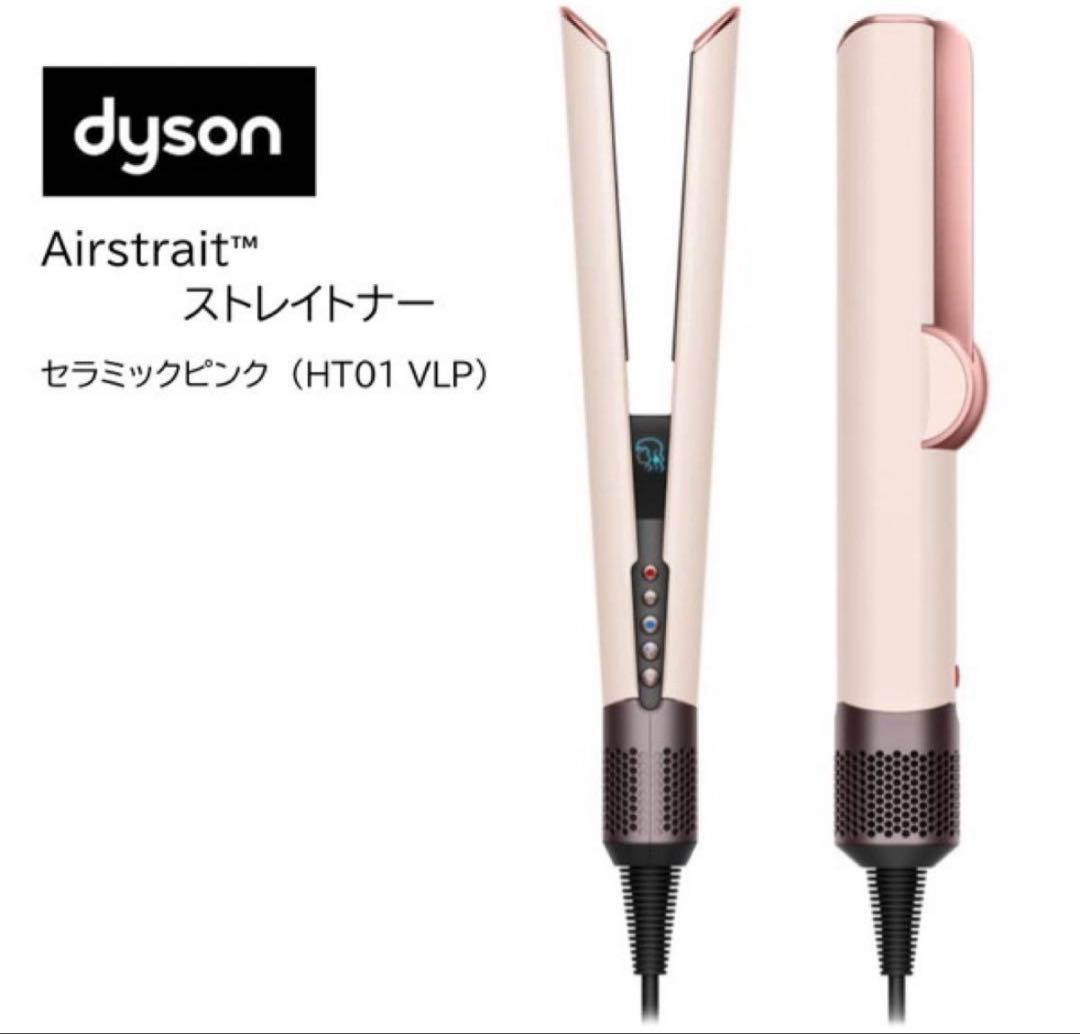 新品　Dyson Airstrait™ セラミックピンク