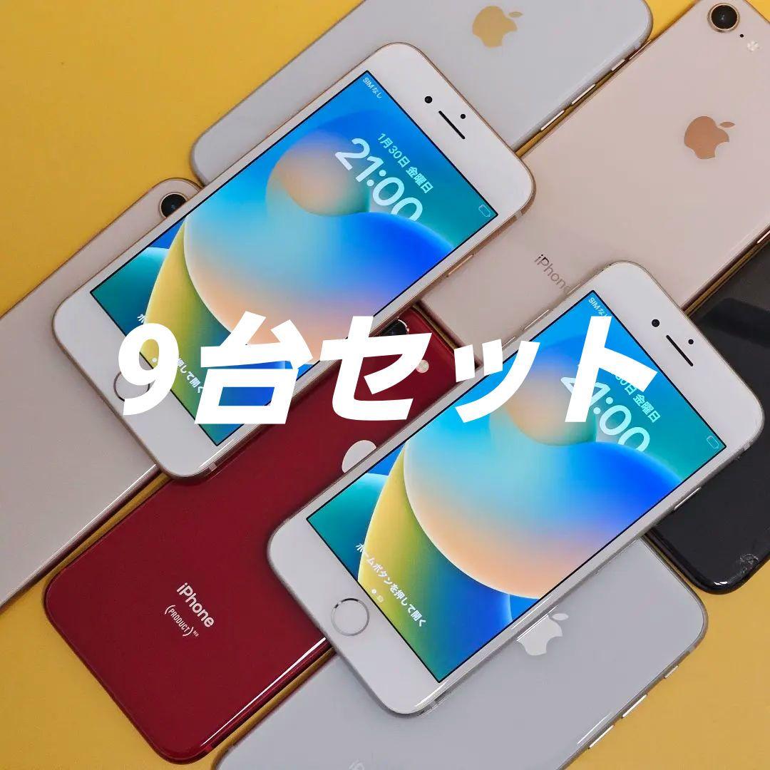 iPhone8 64GB 9台セット！