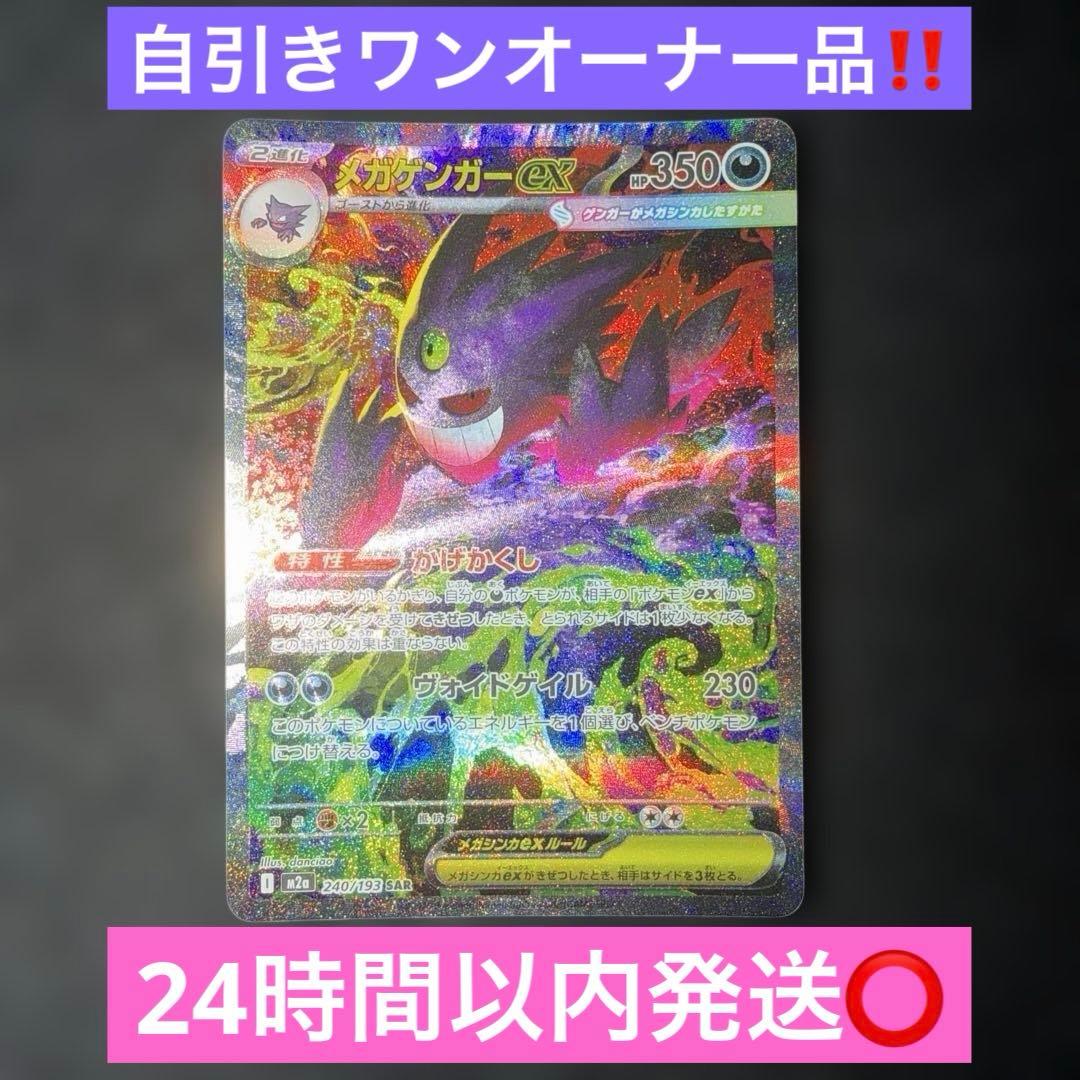 ポケモンカード〜メガドリームex メガゲンガーex 240/193 SAR