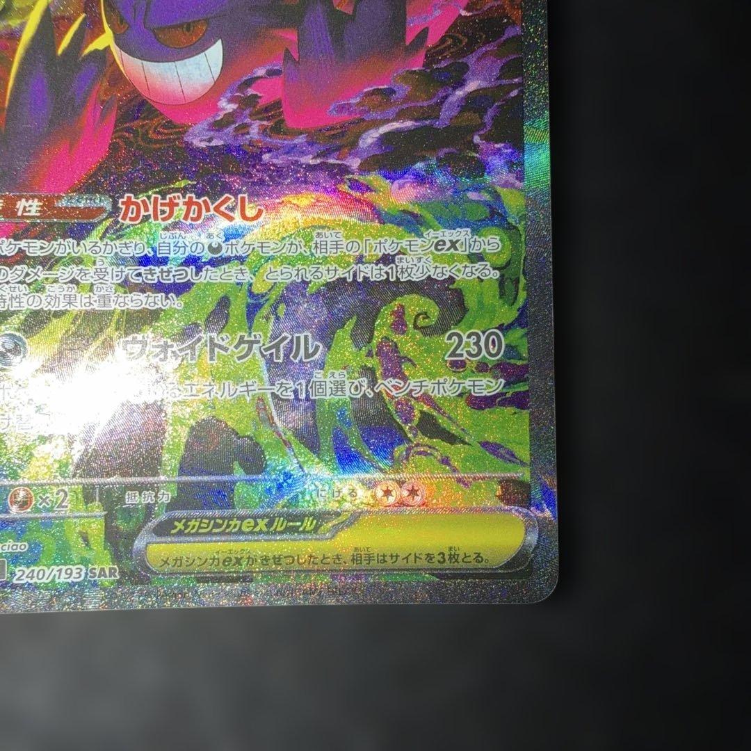 ポケモンカード〜メガドリームex メガゲンガーex 240/193 SAR