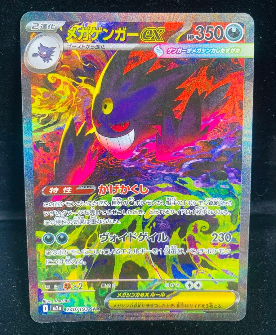 ホ*堂様 メガゲンガーex SAR