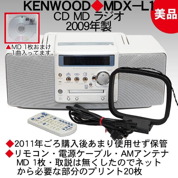 KENWOOD　ケンウッド　MDX-L1　CD MD ラジオ　2009年製　美品
