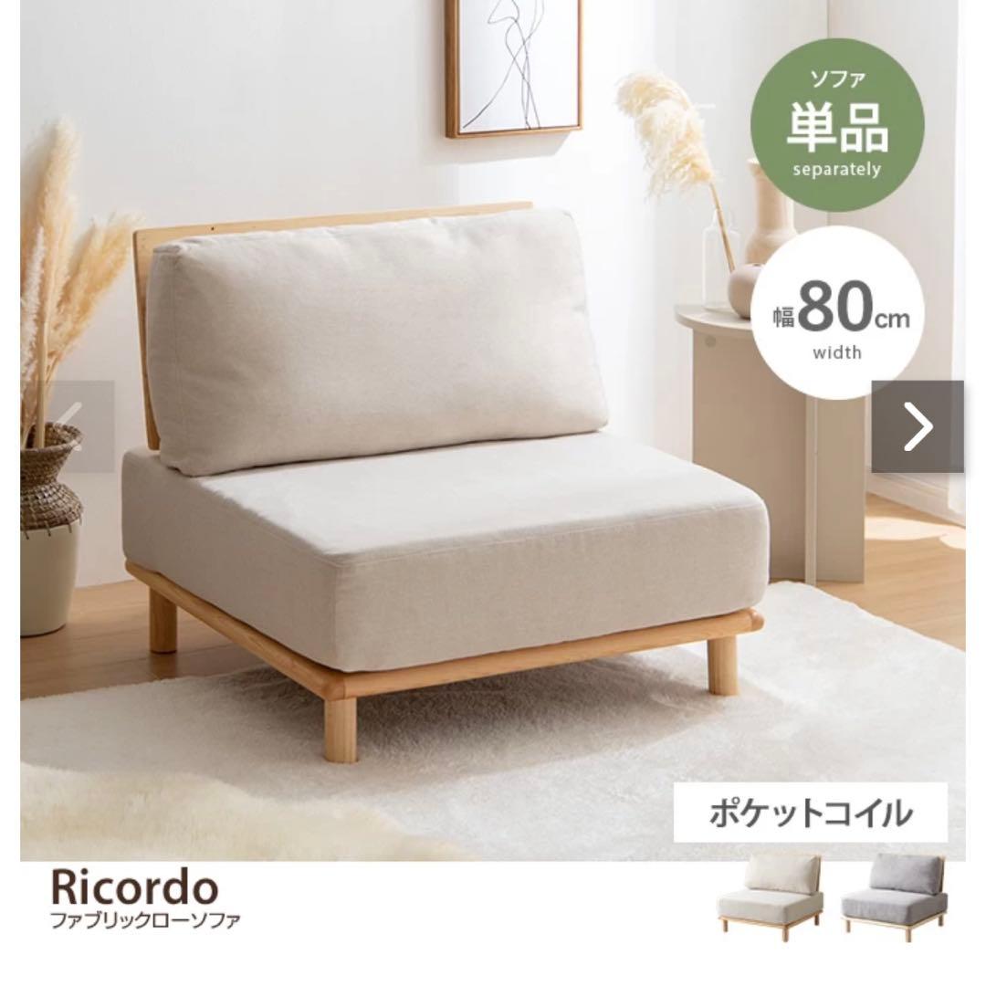 Ricordo ベージュ 1人掛けソファ