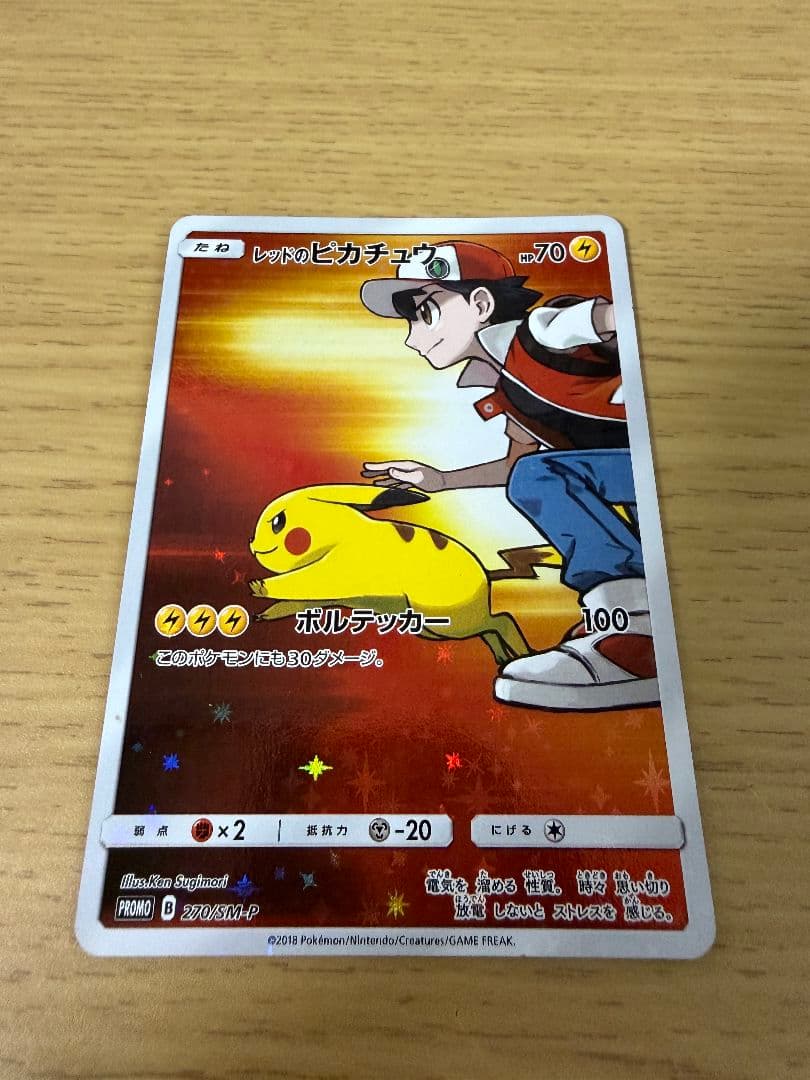 レッドのピカチュウ (PROMO 270/SM-P)