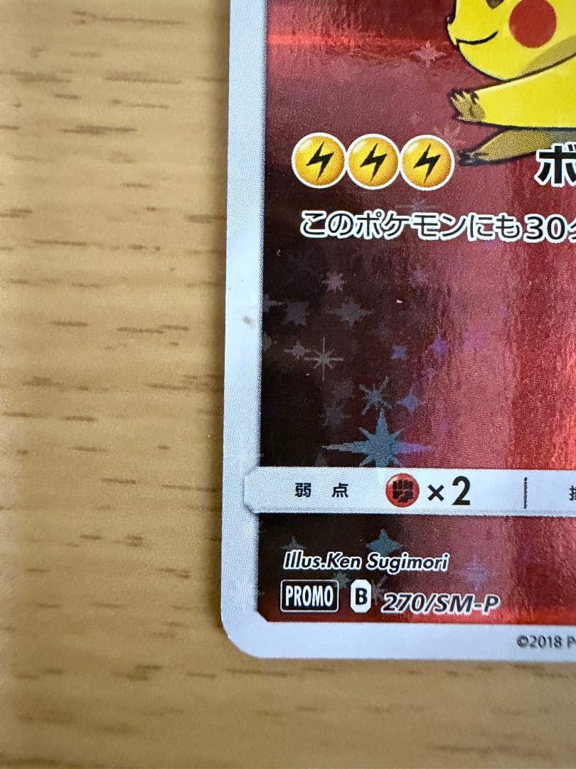 レッドのピカチュウ (PROMO 270/SM-P)