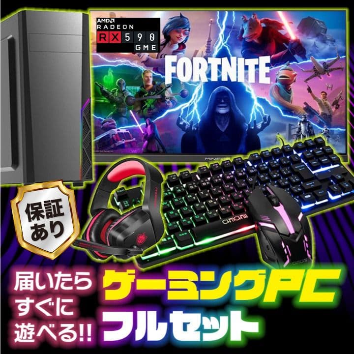 【高性能】初めてのPCデビューに◎RX590GME搭載ゲーミングPC付フルセット