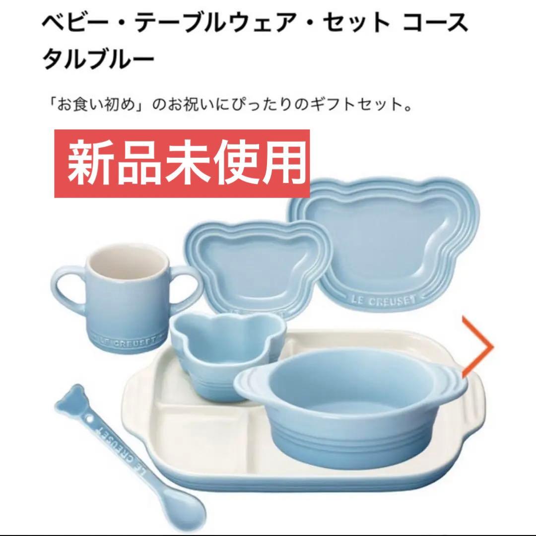 ル・クルーゼ　お食い初めセット