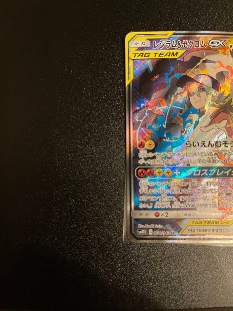 レシラム&ゼクロムgx sa