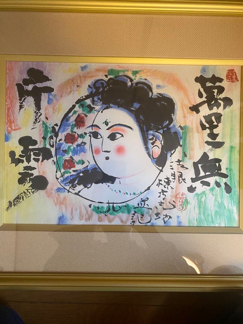 棟方志功　萬里無片雲妃図　リトグラフ　真作