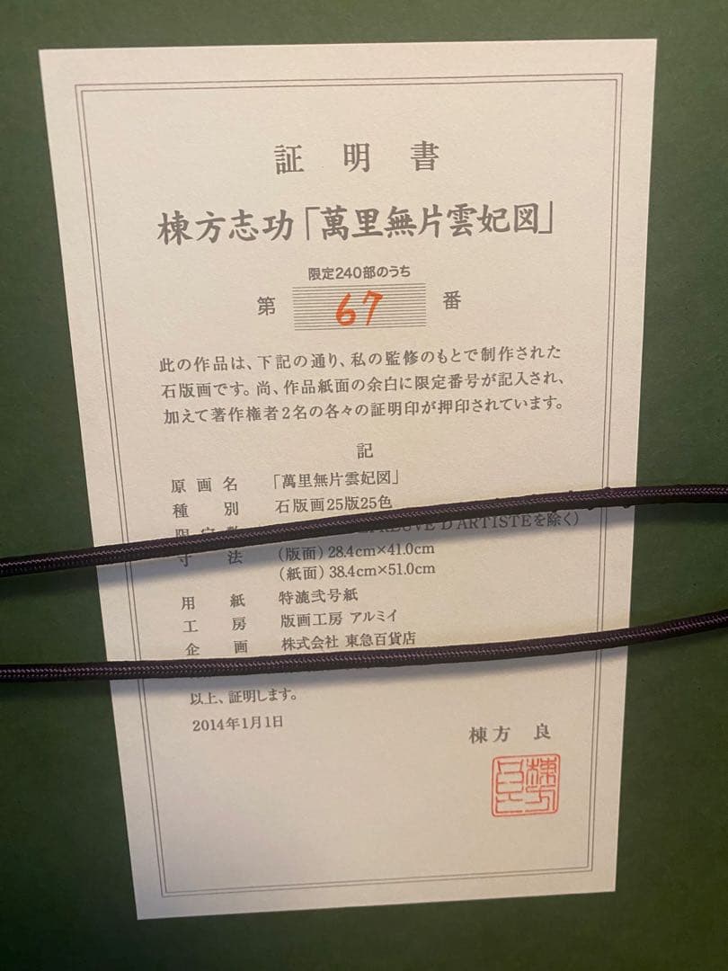 棟方志功　萬里無片雲妃図　リトグラフ　真作