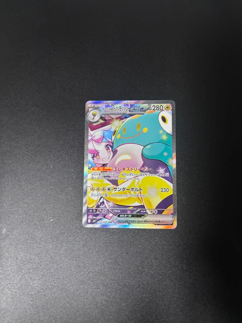 ナンジャモのハラバリーex SAR SV9 バトルパートナーズ　即日発送‼️