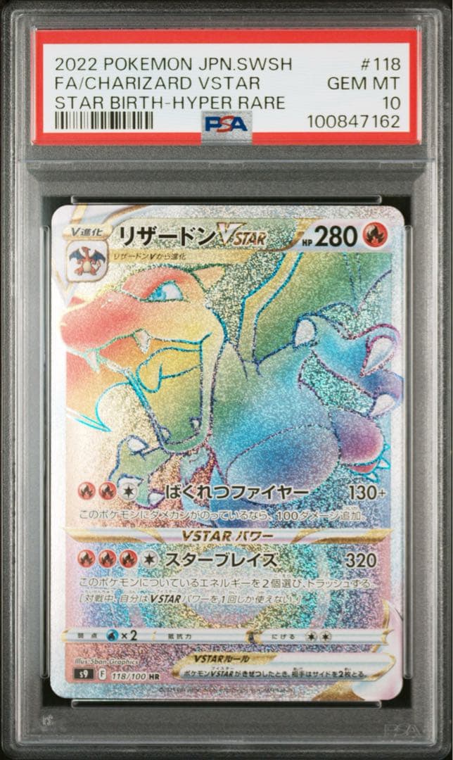 PSA10 リザードンVSTAR HR 118/100