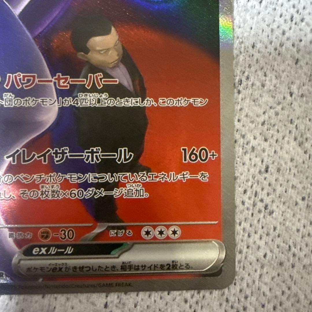 ポケモンカード ロケット団のミュウツー ex SAR 237/193 美品