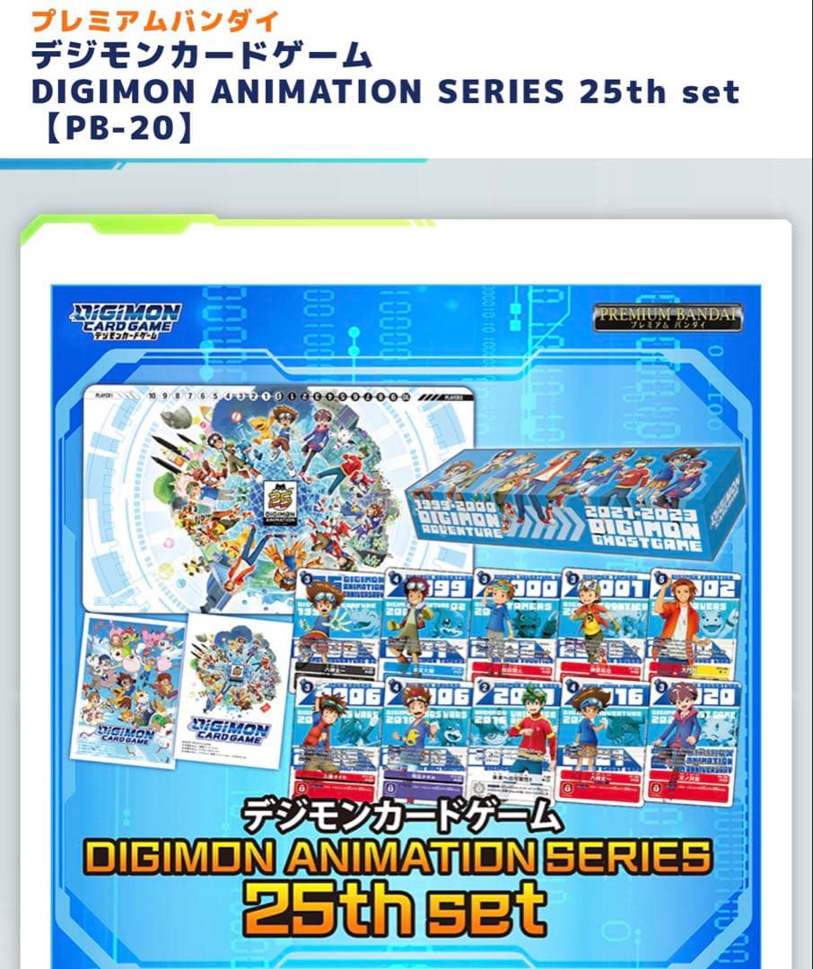 デジモンカード　PB-20　ANIMATION SERIES 25th SET