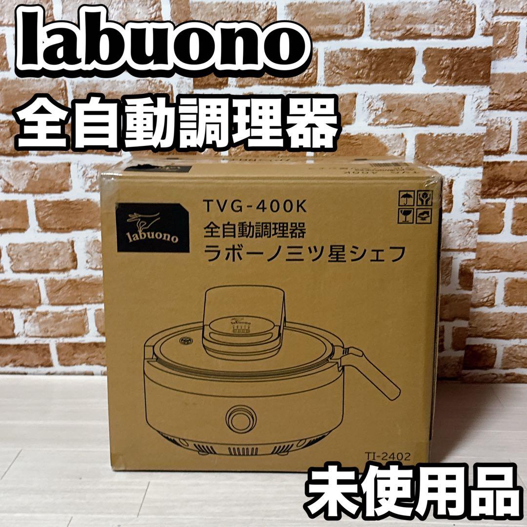 【未使用品】labuono ラボーノ 三ツ星シェフTVG-400K 自動調理器