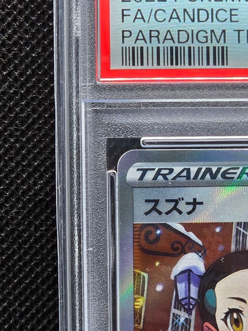 PSA10 スズナ【SR】パラダイムトリガー