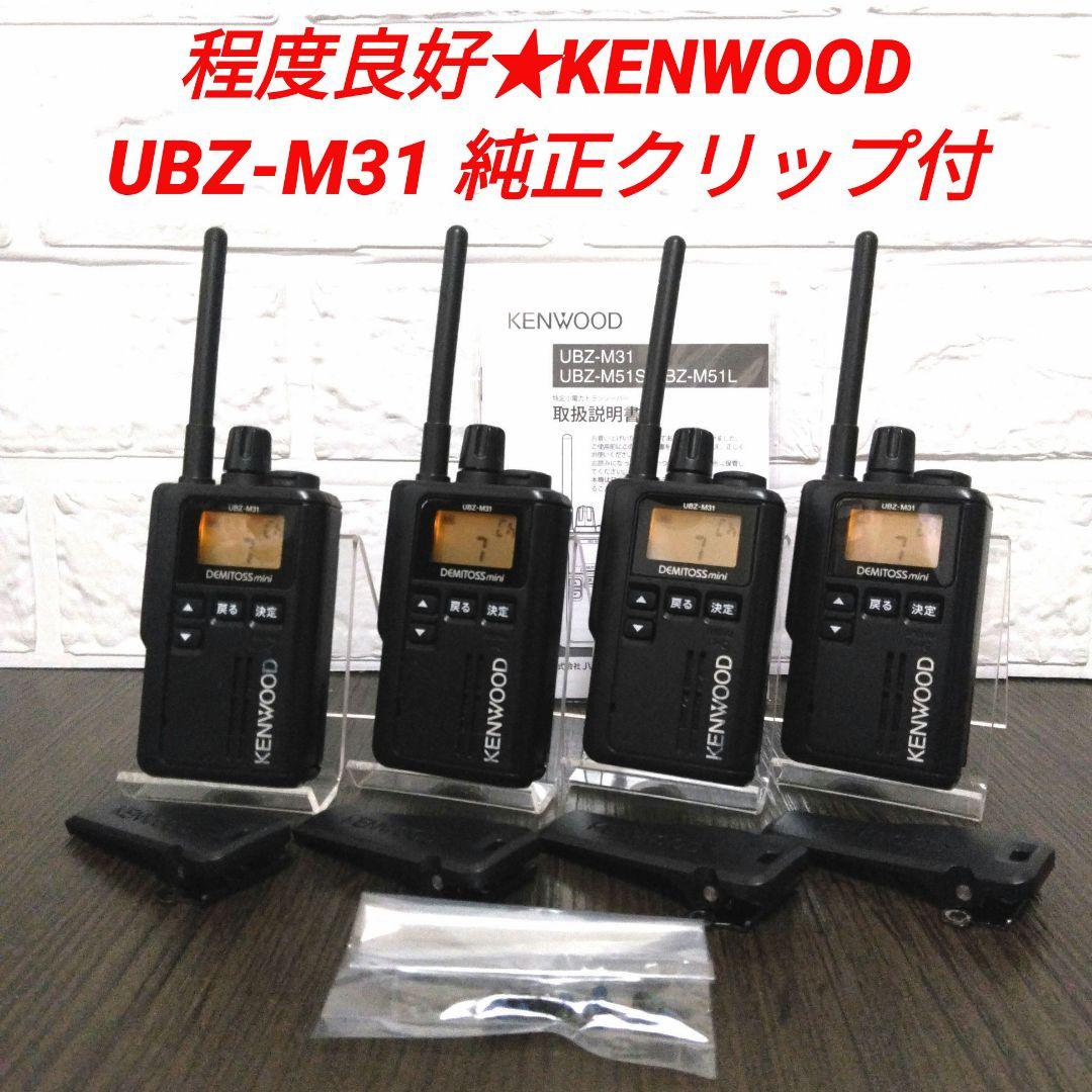 程度良好★KENWOOD UBZ-M31 特定小電力トランシーバー 4台セット