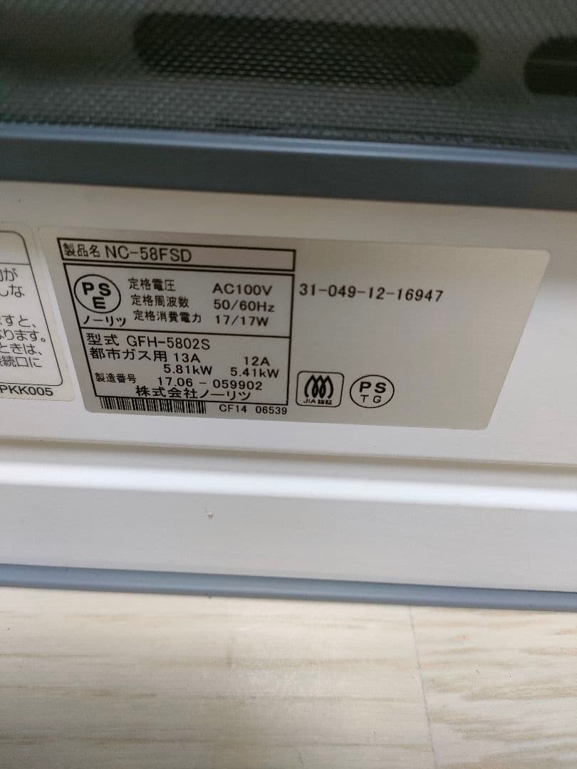 ノーリツ　ガスファンヒーター　GFH-5802S 都市ガス　2017年製