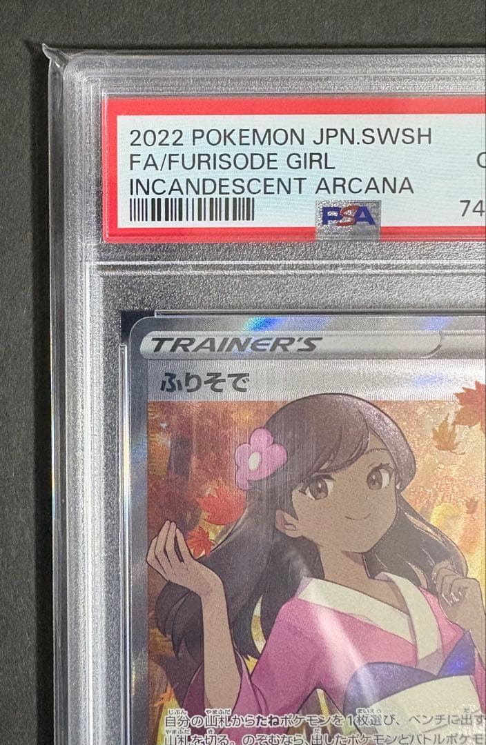 【PSA10】ふりそで SR S11a 白熱のアルカナ 082/068