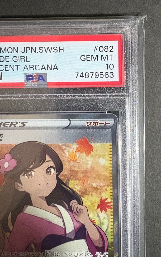 【PSA10】ふりそで SR S11a 白熱のアルカナ 082/068