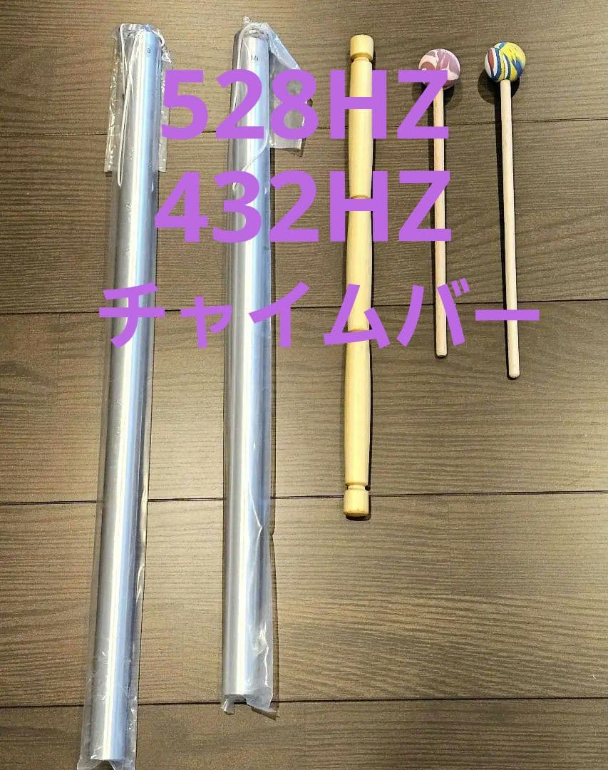 528Hz 432Hz チャイムバー ヒーリング リラクゼーション 音叉