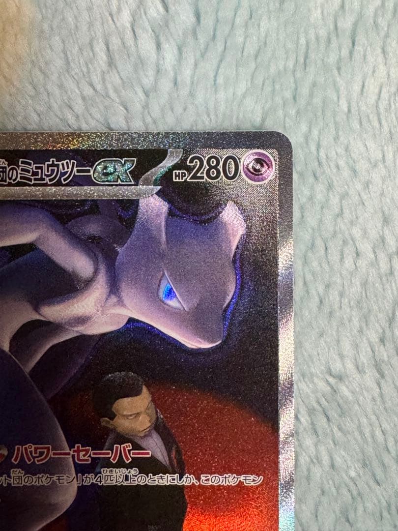 ロケット団のミュウツーEX SAR メガドリームEX