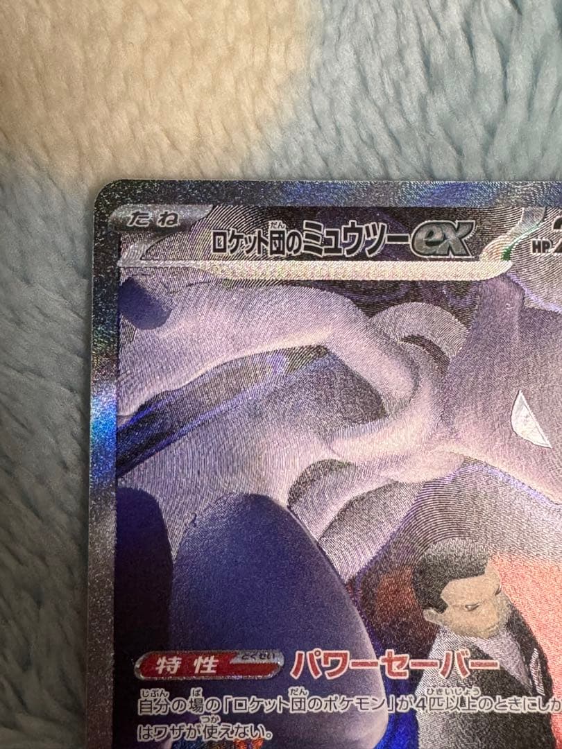 ロケット団のミュウツーEX SAR メガドリームEX