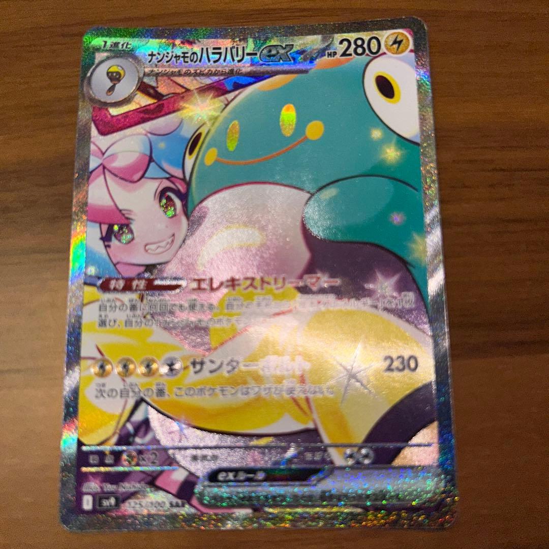 ナンジャモのハラバリーex SAR バトルパートナーズ