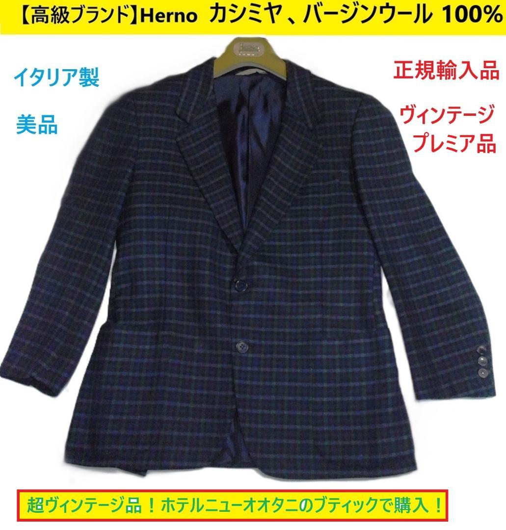 S*h様 イタリア製プレミア品　HERNO ヘルノ ジャケット カシミア、バージ