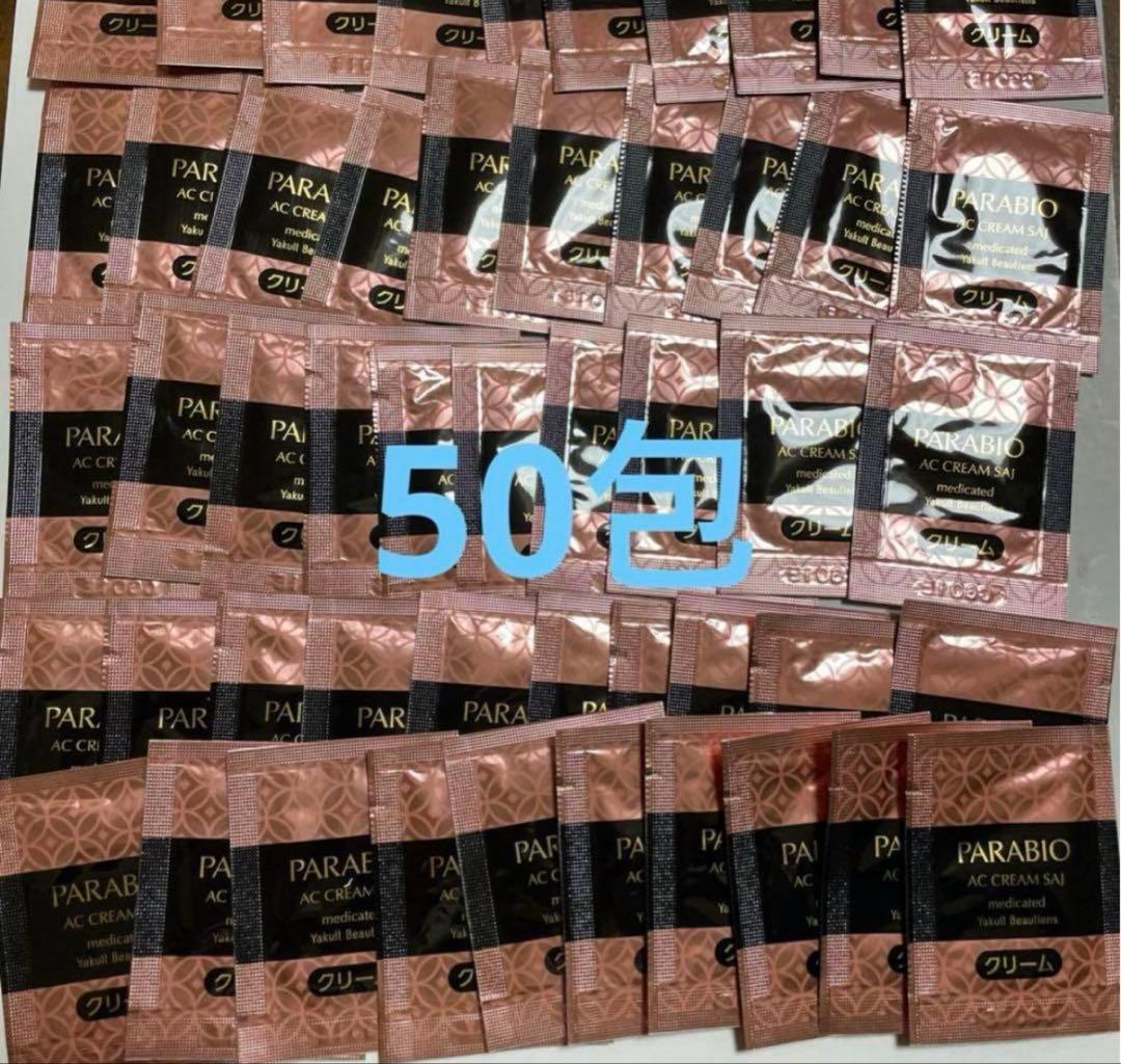 ヤクルト化粧品　パラビオACクリームサイ　５０包