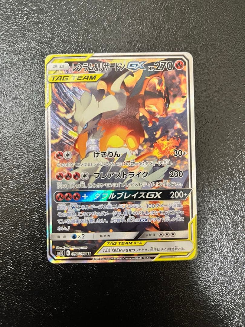 レシラム&リザードンGX SA