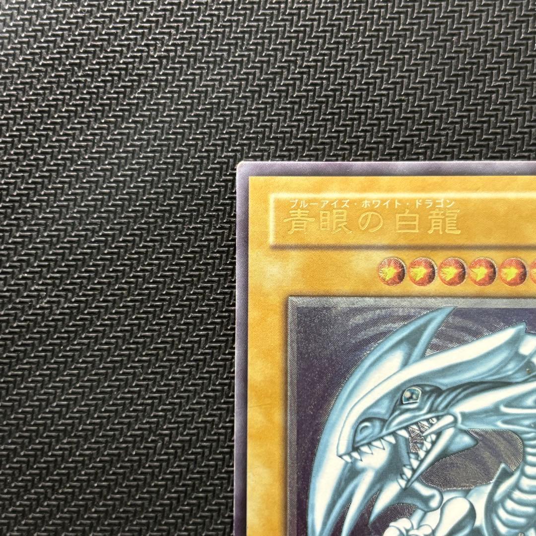 【新春特価】遊戯王 青眼の白龍 ブルーアイズホワイトドラゴン 旧レリーフ