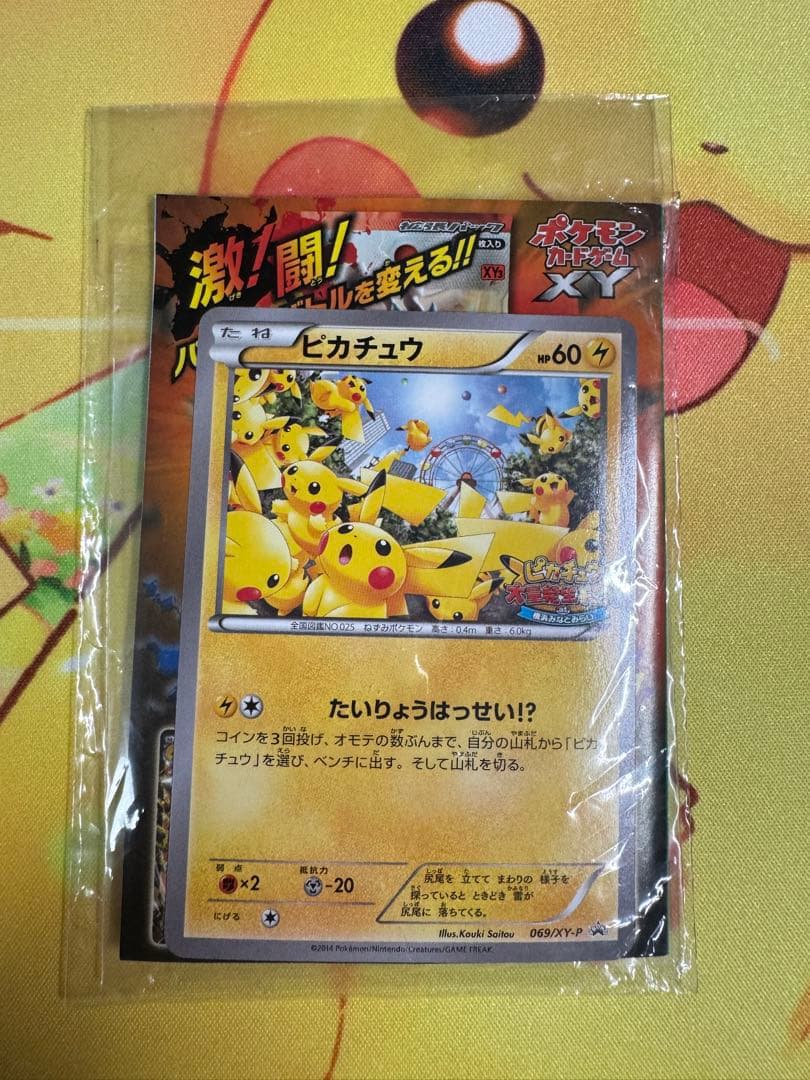 ピカチュウ たいりょうはっせい プロモ 未開封 069/xy-p