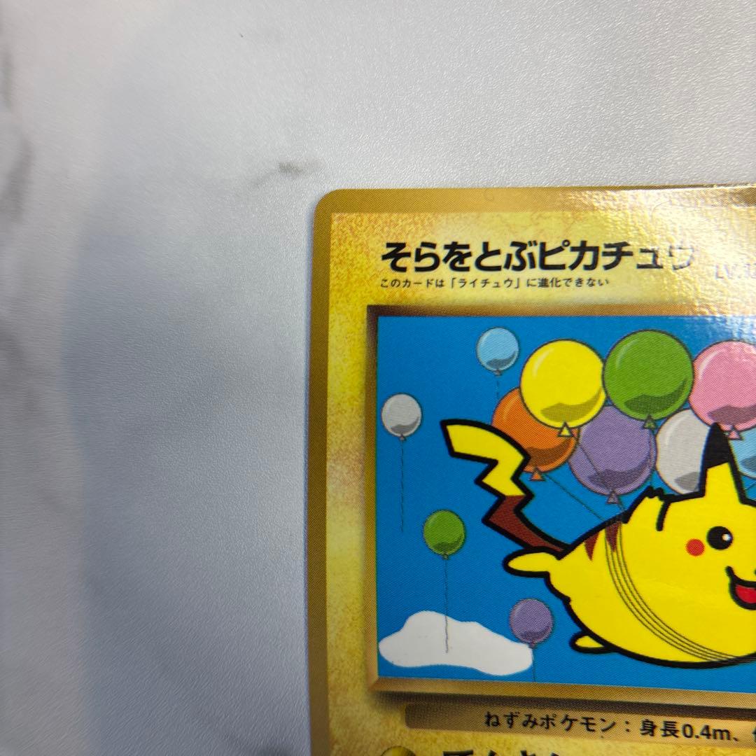 ポケモンカード　旧裏　そらをとぶピカチュウ