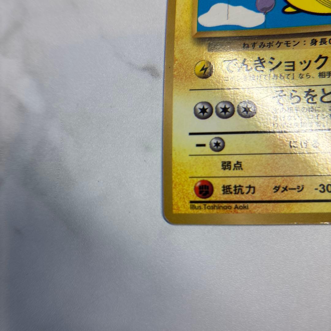 ポケモンカード　旧裏　そらをとぶピカチュウ