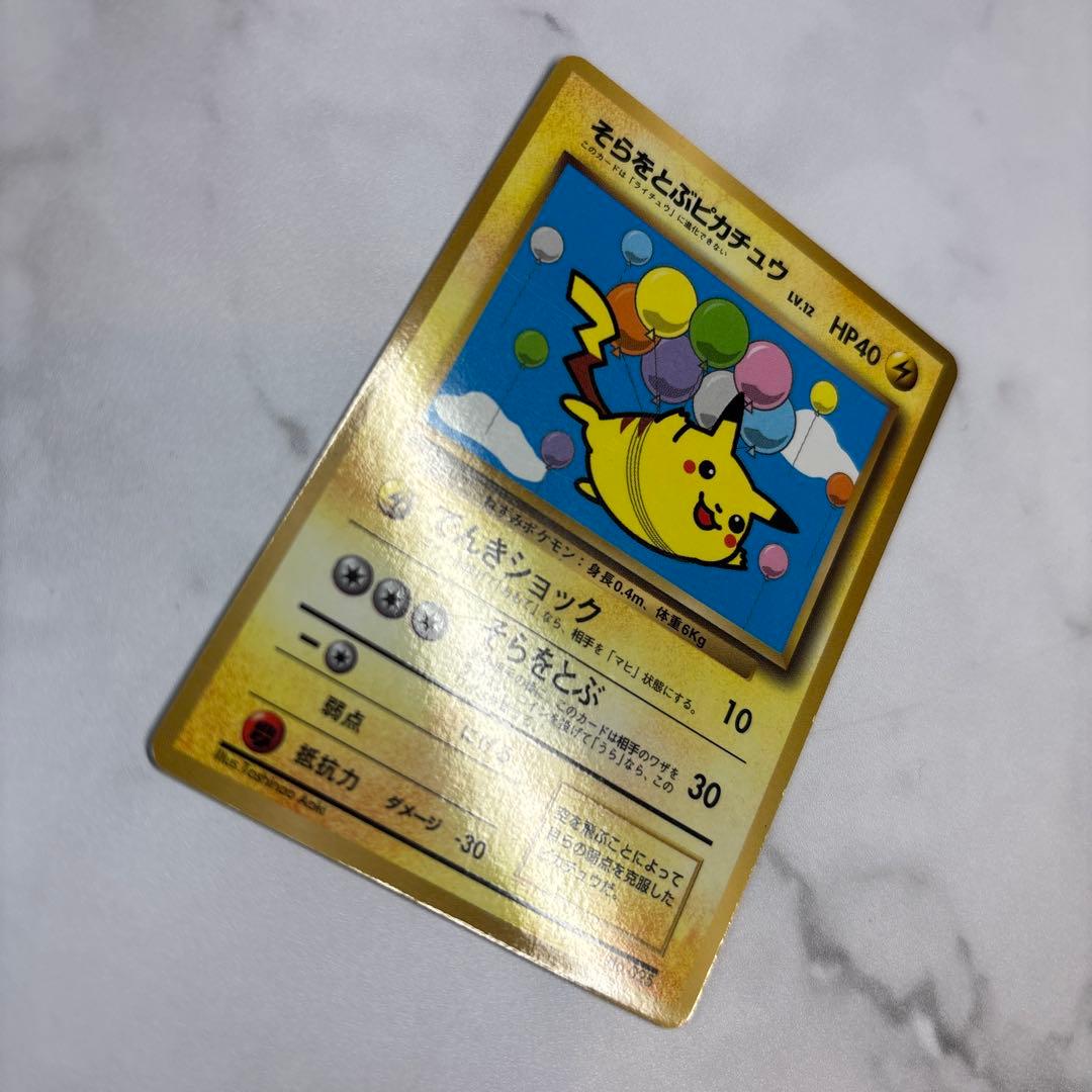 ポケモンカード　旧裏　そらをとぶピカチュウ