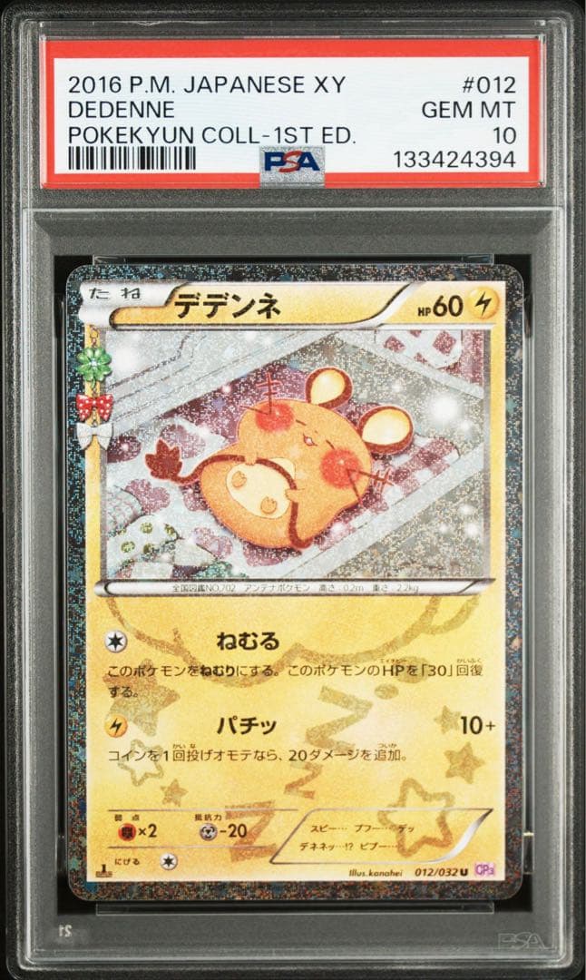 デデンネ PSA10 ポケキュン