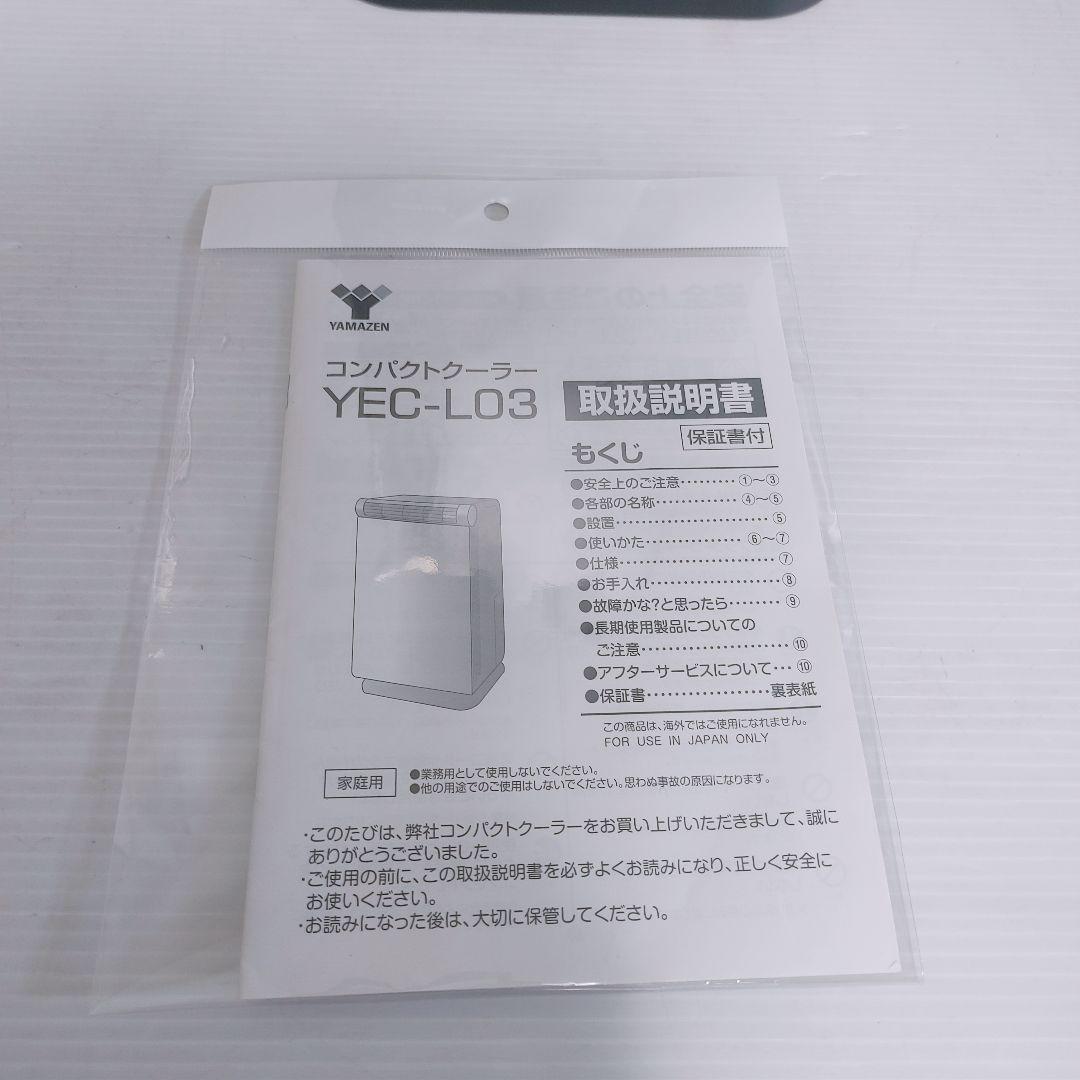美品YEC-LD03C 山善 コンパクトクーラー 小型 工事不要 衣類乾燥230