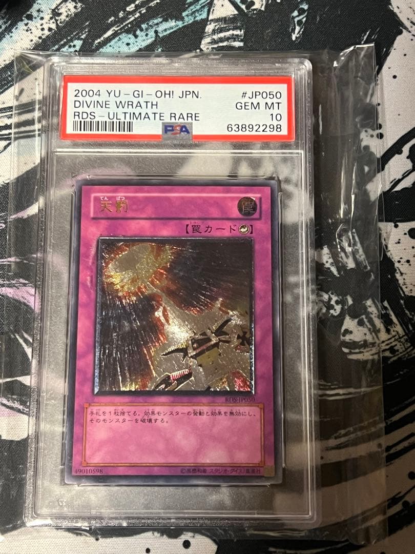 次*日様 遊戯王 天罰 レリーフ　PSA10