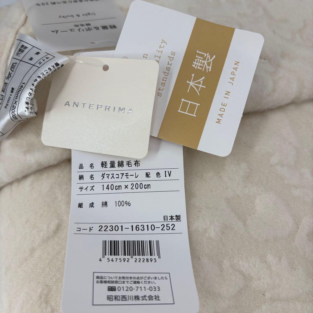 【ANTEPRIMA】アンテプリマ 綿毛布 シングル 2枚セット